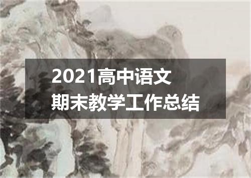 2021高中语文期末教学工作总结