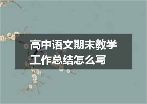 高中语文期末教学工作总结怎么写
