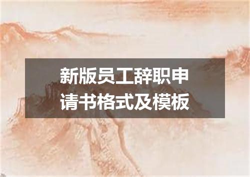 新版员工辞职申请书格式及模板