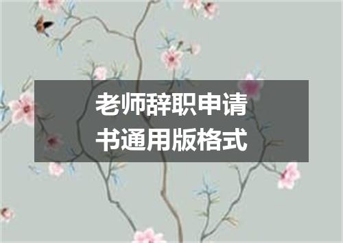 老师辞职申请书通用版格式