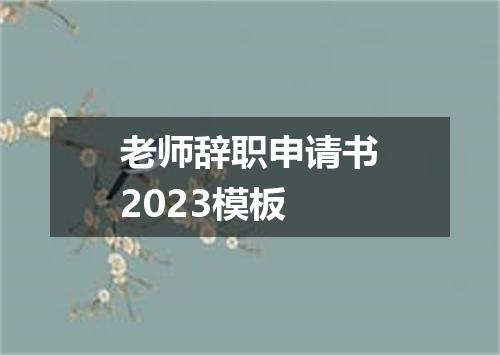 老师辞职申请书2023模板
