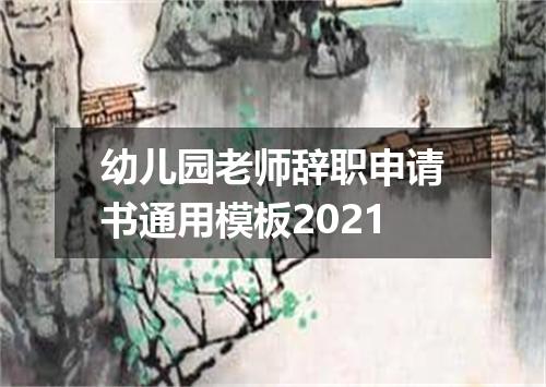 幼儿园老师辞职申请书通用模板2021