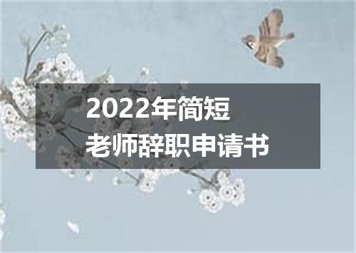 2022年简短老师辞职申请书