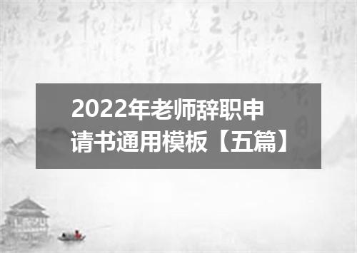 2022年老师辞职申请书通用模板【五篇】