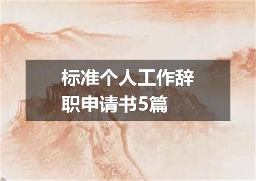 标准个人工作辞职申请书5篇