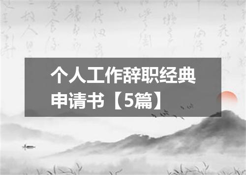 个人工作辞职经典申请书【5篇】