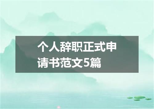 个人辞职正式申请书范文5篇