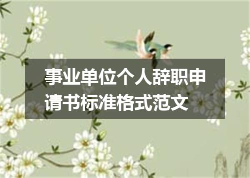 事业单位个人辞职申请书标准格式范文