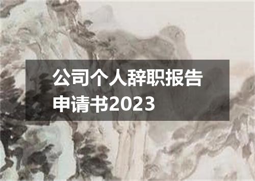 公司个人辞职报告申请书2023