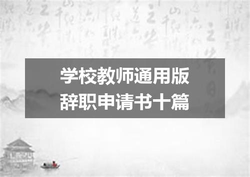 学校教师通用版辞职申请书十篇
