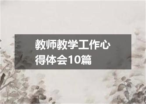 教师教学工作心得体会10篇