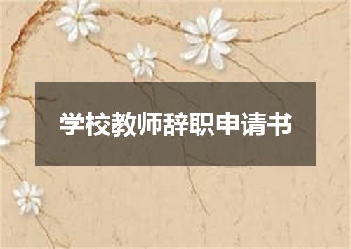学校教师辞职申请书