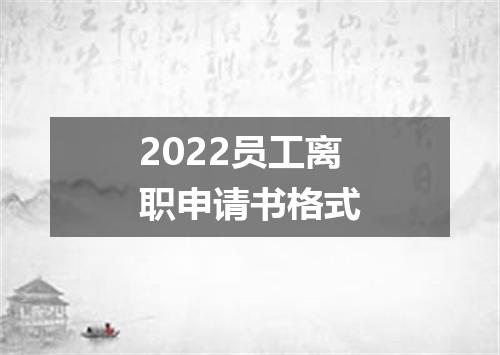 2022员工离职申请书格式