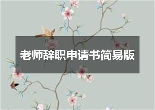 老师辞职申请书简易版