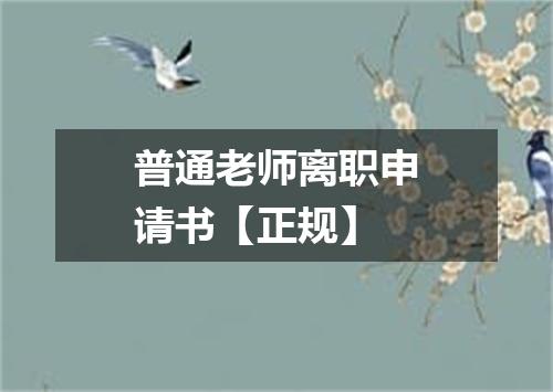 普通老师离职申请书【正规】
