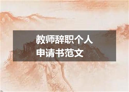 教师辞职个人申请书范文