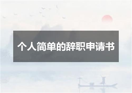 个人简单的辞职申请书