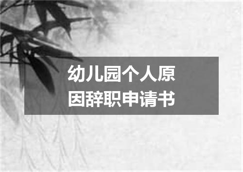 幼儿园个人原因辞职申请书