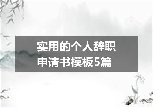 实用的个人辞职申请书模板5篇
