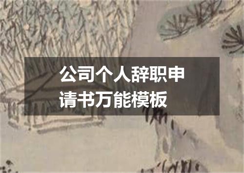 公司个人辞职申请书万能模板