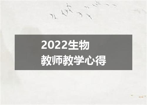 2022生物教师教学心得