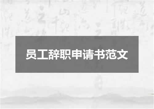 员工辞职申请书范文