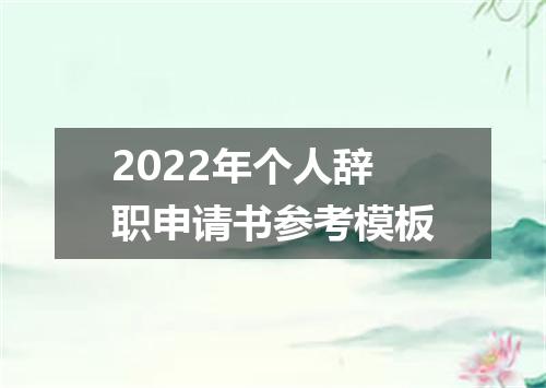 2022年个人辞职申请书参考模板