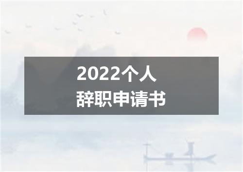 2022个人辞职申请书