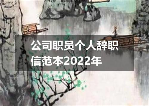 公司职员个人辞职信范本2022年