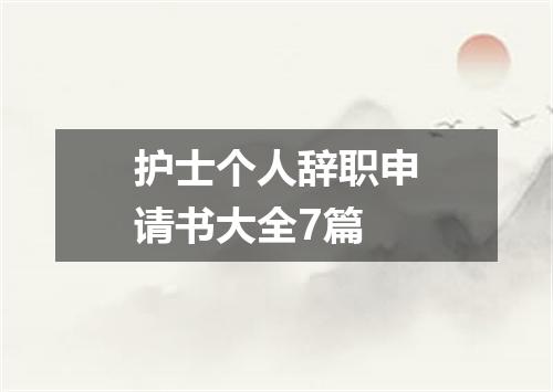 护士个人辞职申请书大全7篇