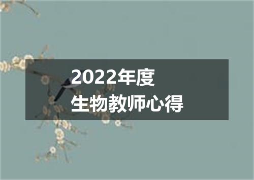 2022年度生物教师心得