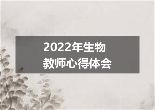 2022年生物教师心得体会