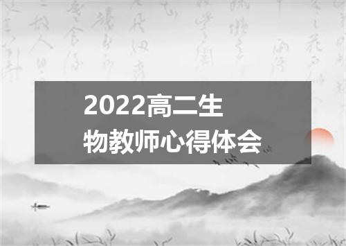 2022高二生物教师心得体会