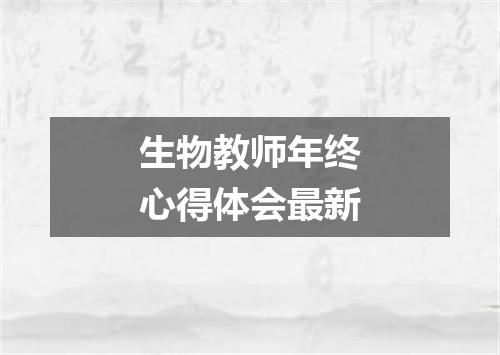 生物教师年终心得体会最新