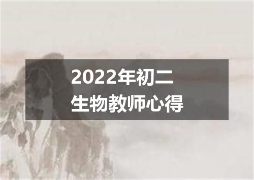 2022年初二生物教师心得