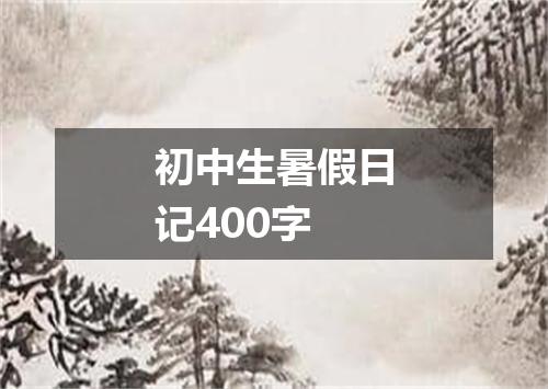 初中生暑假日记400字