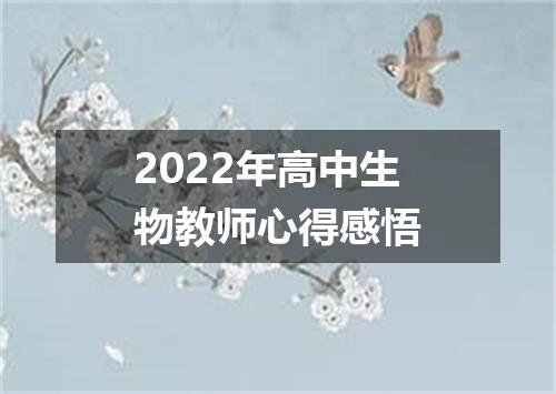 2022年高中生物教师心得感悟
