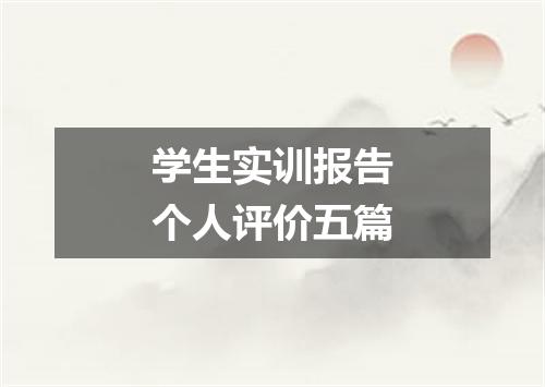 学生实训报告个人评价五篇