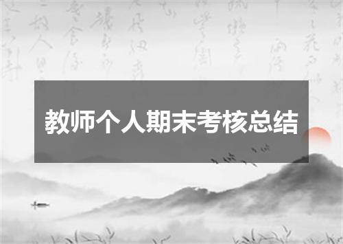 教师个人期末考核总结