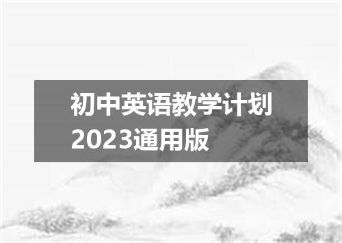 初中英语教学计划2023通用版