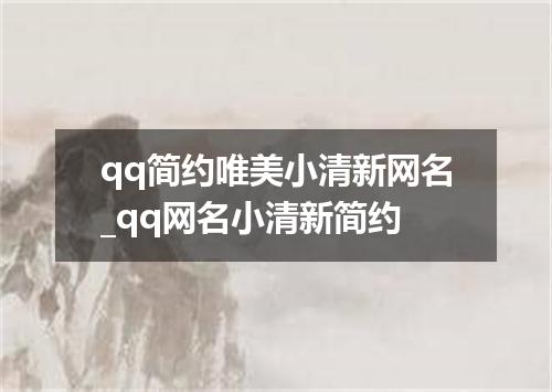 qq简约唯美小清新网名_qq网名小清新简约