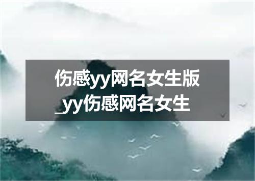 伤感yy网名女生版_yy伤感网名女生