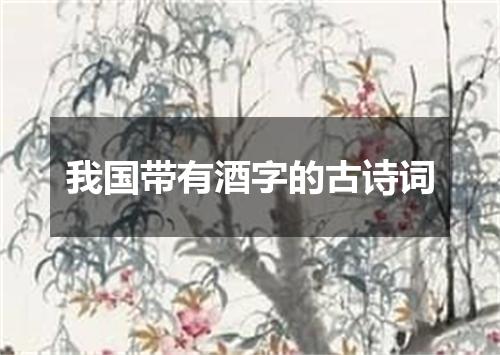 我国带有酒字的古诗词