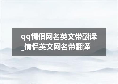 qq情侣网名英文带翻译_情侣英文网名带翻译