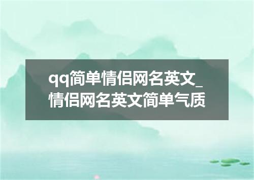 qq简单情侣网名英文_情侣网名英文简单气质