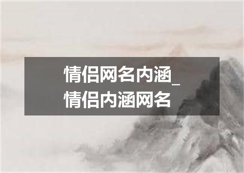 情侣网名内涵_情侣内涵网名