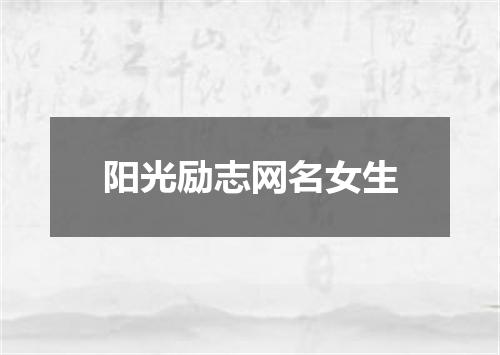 阳光励志网名女生