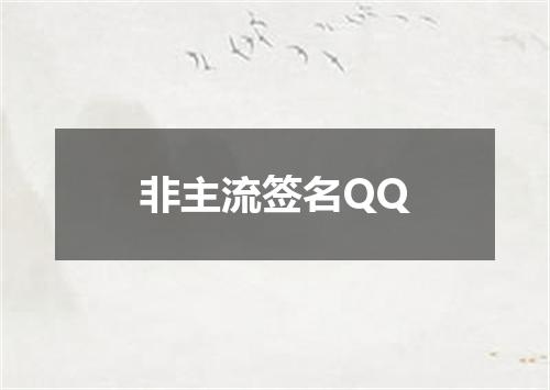 非主流签名QQ