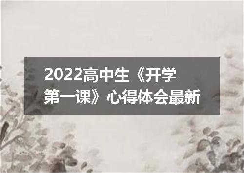 2022高中生《开学第一课》心得体会最新