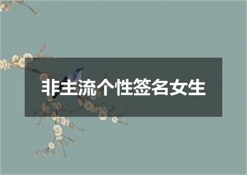 非主流个性签名女生